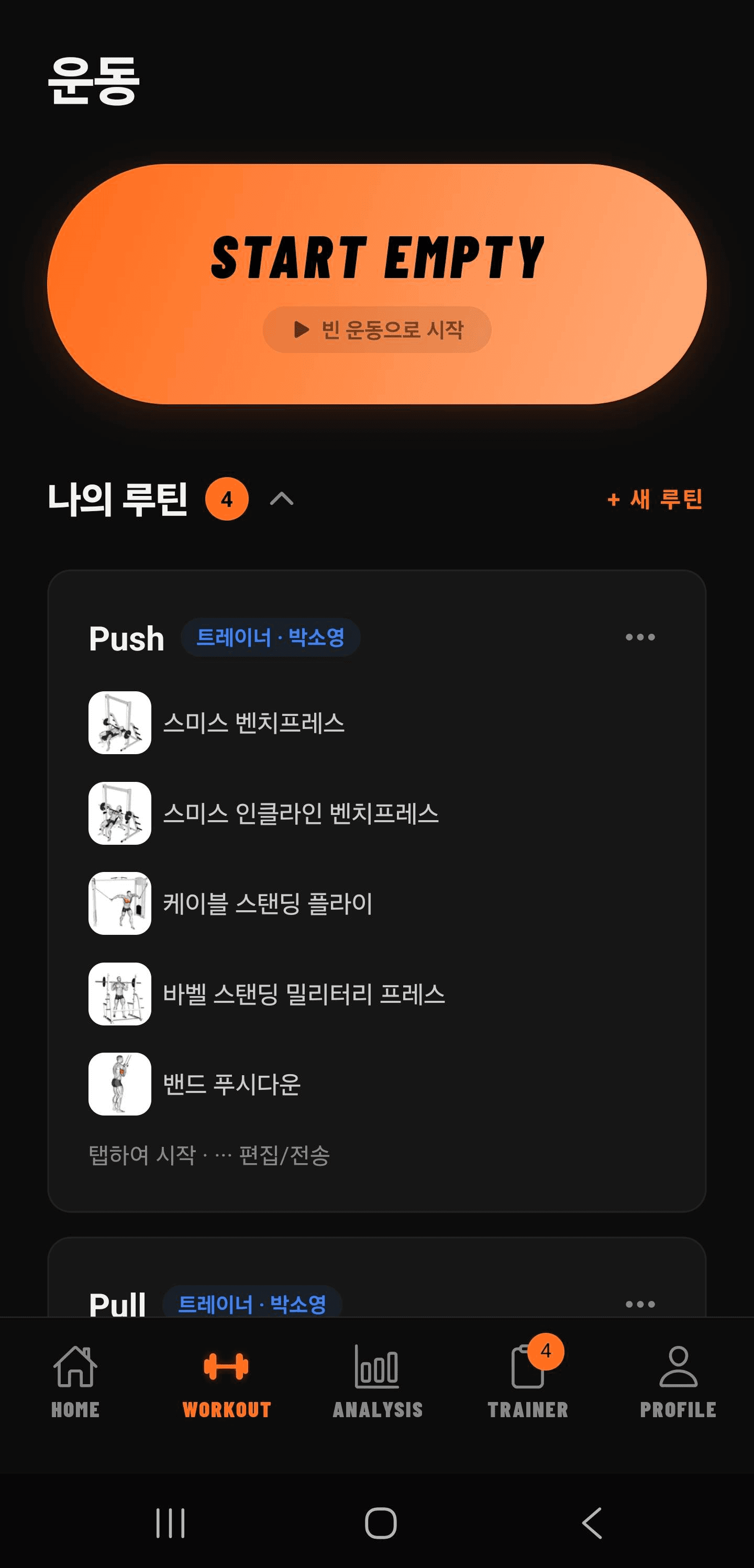 루틴 관리 & 전송